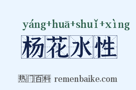 杨花水性是什么意思的图片